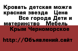 Кровать детская можга красная звезда › Цена ­ 2 000 - Все города Дети и материнство » Мебель   . Крым,Черноморское